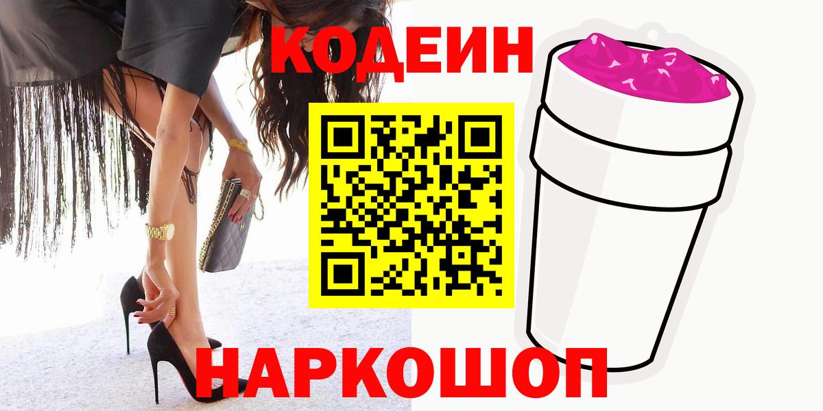 Codein напиток Lean (лин) Липецк